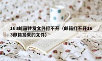 163邮箱转发文件打不开(邮箱打不开163邮箱发来的文件)