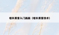 增长黑客入门画画(增长黑客技术)