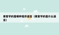 黑客学的是哪种程序语言（黑客学的是什么语言）