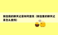 微信我的聊天记录如何查找（微信里的聊天记录怎么查找）