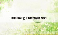 破解移动3g（破解移动魔百盒）