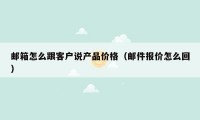 邮箱怎么跟客户说产品价格(邮件报价怎么回)