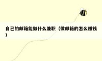 自己的邮箱能做什么兼职（做邮箱的怎么赚钱）