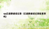 qq已退群通话记录(已退群通话记录能查到吗)