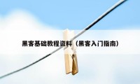 黑客基础教程资料(黑客入门指南)