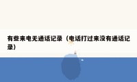有些来电无通话记录（电话打过来没有通话记录）