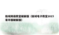 极域网络教室破解版(极域电子教室2015豪华版破解版)