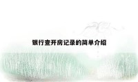 银行查开房记录的简单介绍