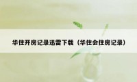 华住开房记录迅雷下载（华住会住房记录）