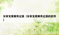 分享文章聊天记录（分享文章聊天记录的软件）
