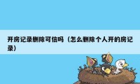 开房记录删除可信吗(怎么删除个人开的房记录)