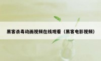 黑客杀毒动画视频在线观看(黑客电影视频)