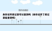 身份证开房记录可以查到吗（身份证开了房记录能查到吗）