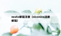 neato邮箱注册（niconico注册邮箱）