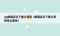 qq邮箱忘记了独立密码（邮箱忘记了独立密码怎么修改）
