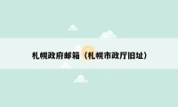札幌政府邮箱（札幌市政厅旧址）