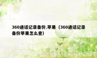 360通话记录备份.苹果(360通话记录备份苹果怎么查)