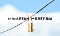 cn-hack黑客游戏(一款黑客的游戏)