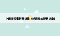 中国好闺蜜聊天记录(好闺蜜的聊天记录)