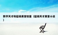 数学天才和超级黑客较量(超级天才黑客小说)