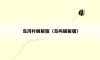 岛湾村破解版（岛屿破解版）