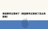 微信聊天记录掉了（微信聊天记录掉了怎么找回来）