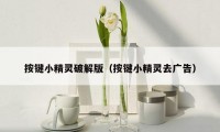 按键小精灵破解版（按键小精灵去广告）