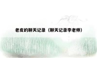 老皮的聊天记录（聊天记录李老师）