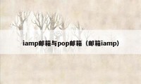 iamp邮箱与pop邮箱(邮箱iamp)
