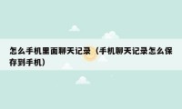怎么手机里面聊天记录(手机聊天记录怎么保存到手机)