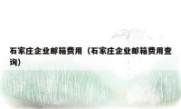 石家庄企业邮箱费用(石家庄企业邮箱费用查询)