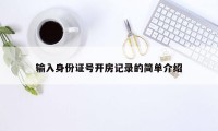 输入身份证号开房记录的简单介绍