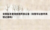 交警能否查询异地开房记录（交警可以查开宾馆记录吗）
