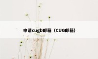 申请cugb邮箱(CUG邮箱)