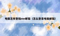 电脑怎样登陆me邮箱(怎么登录电脑邮箱)