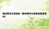 腾讯聊天记录微信(腾讯聊天记录微信能看到吗)