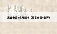 黑客帝国4攻略顺序(黑客帝国4影评)