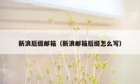 新浪后缀邮箱(新浪邮箱后缀怎么写)