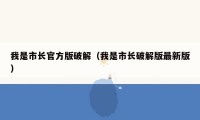 我是市长官方版破解（我是市长破解版最新版）