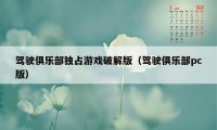 驾驶俱乐部独占游戏破解版(驾驶俱乐部pc版)