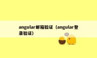 angular邮箱验证（angular登录验证）