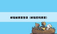 邮箱被黑客登录（邮箱密码黑客）