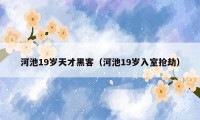 河池19岁天才黑客（河池19岁入室抢劫）