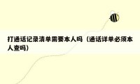 打通话记录清单需要本人吗(通话详单必须本人查吗)