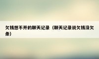 欠钱想不开的聊天记录（聊天记录说欠钱没欠条）