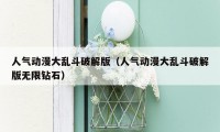 人气动漫大乱斗破解版（人气动漫大乱斗破解版无限钻石）
