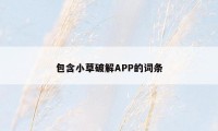 包含小草破解APP的词条