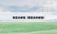 银监会邮箱（银监会的邮箱）