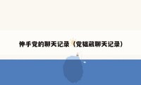 伸手党的聊天记录(党韫葳聊天记录)