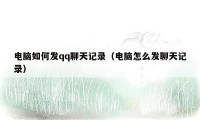 电脑如何发qq聊天记录（电脑怎么发聊天记录）